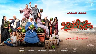 Mar3y El Breemo (Mohamed Huneidy) Trailer 2023 - مرعي البريمو (محمد هنيدي)