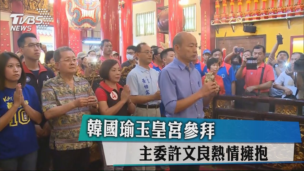 韓國瑜玉皇宮參拜　民眾簇擁主委熱情擁抱