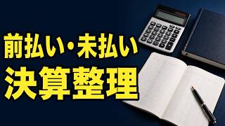 【簿記3級】前払費用・未払費用の決算整理｜12万円例で仕訳と再振替を理解