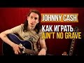 Johnny Cash - Ain't No Grave - Как играть на гитаре - Уроки игры ...