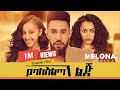 Yebaleseltanu Lej የባለስልጣኑ ልጅ Ethiopian Full Movie 2025 Drama ሙሉ ፊልም