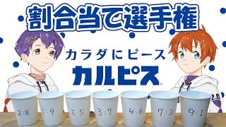 【初企画】カルピス割合当て選手権【2pair】