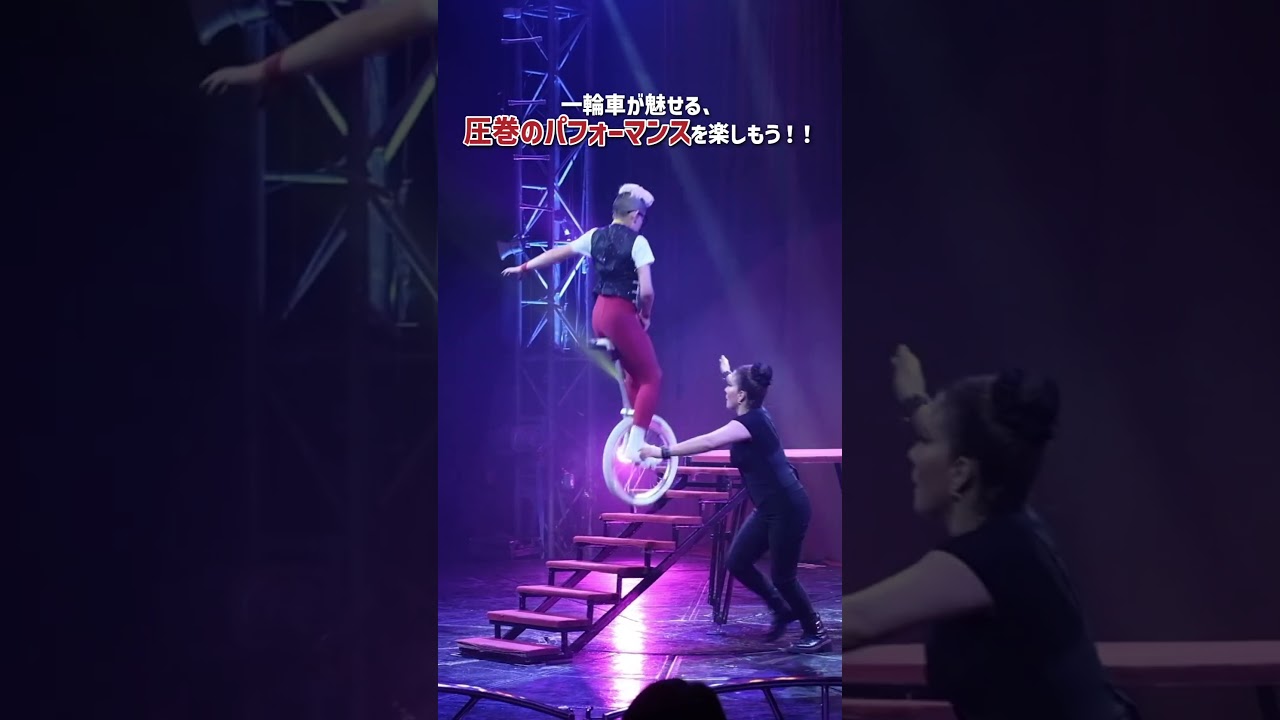 「ハッピードリームサーカス in ハワイアンズ2025」一輪車