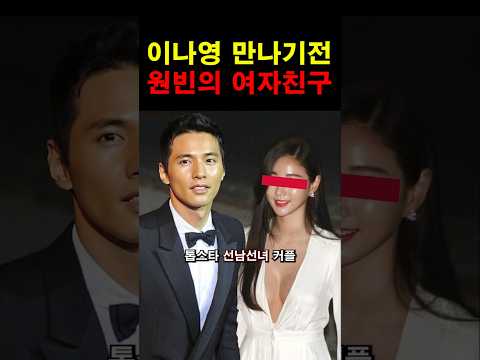 원빈이 리즈시절 4년동안 사겼던 여배우! #이슈 #연예인 #쇼츠