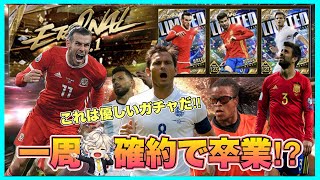 【ウイコレ】 優遇のエターナルシリーズなので一周110連いけば神引きできるんやろ？ 【エターナル2026】