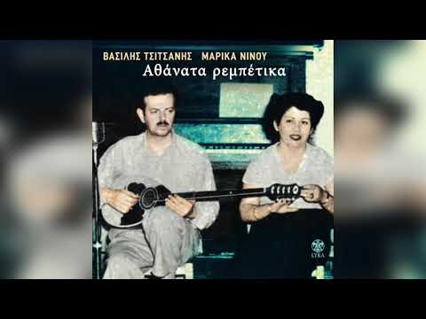 Βασίλης Τσιτσάνης - Θα κάνω ντου, βρε πονηρή | Official Audio Release