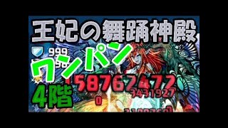 【パズドラ】 王妃の舞踏神殿 四層 緑おでんPT 【ノーコン／操作時間4秒固定】