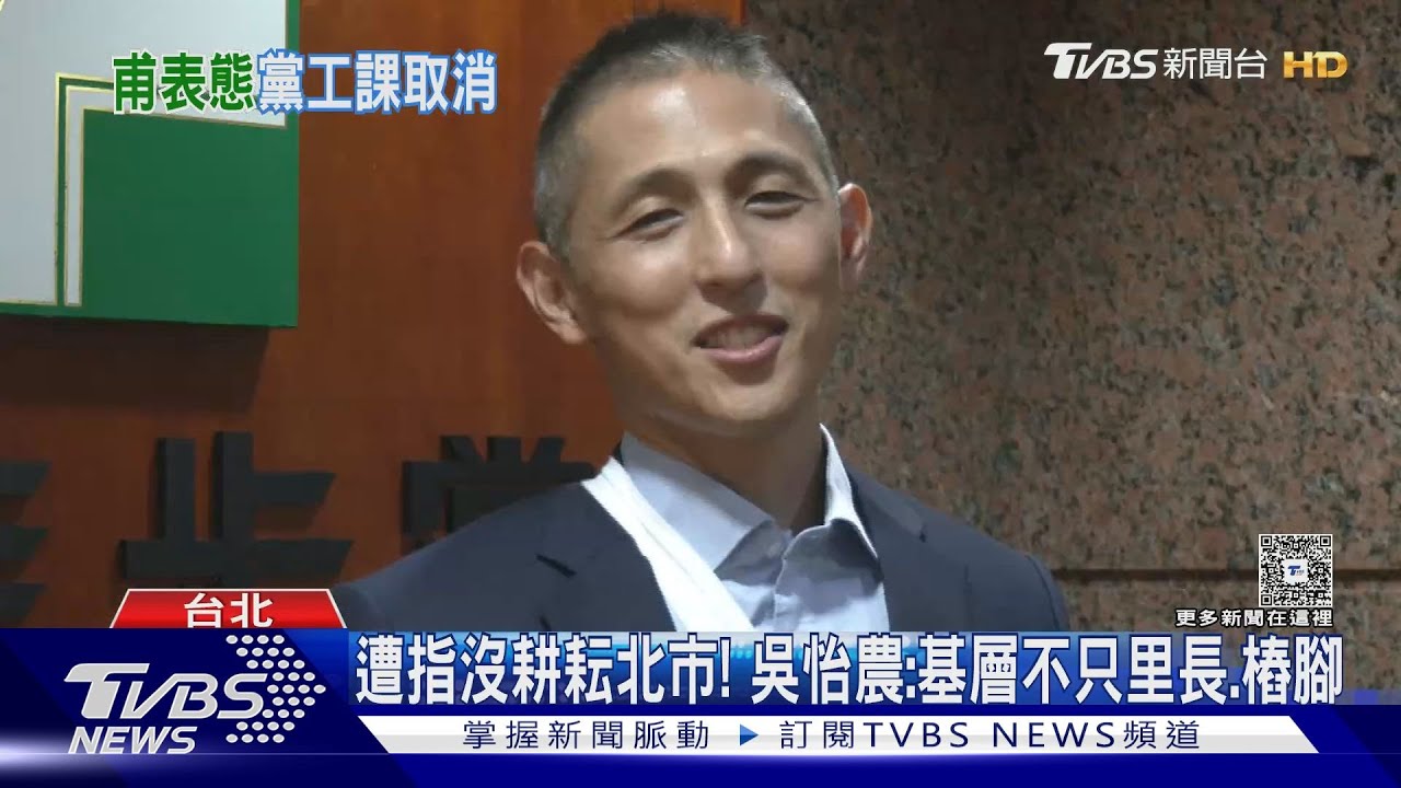 遭指沒耕耘北市! 吳怡農:基層不只里長和樁腳
