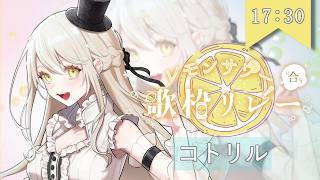 【#レモンサワーに合う歌枠リレー】懐かしいボカロに溺れる【#コトリル #歌枠 #Vtuber #KARAOKE】
