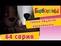 Барбоскины - 64 Серия.Тайное общество волшебников (мультфильм) 