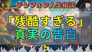 【テレフォン人生相談】「結婚できない本当の理由…」38歳独身女性に明かされた残酷な一言