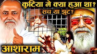 आसाराम बापू के कुटिया काण्ड का सच ,आपका दिमाग चकरा देगा | Dark Turth of Asaram Bapu | Asaram Bapu