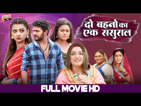 दो बहनों का एक ससुराल | DO BAHNΟ ΚΑ ΕΚ SASURAL I AAMRAPALI DUBEY, RICHA DIXIT I BHOJPURI MOVIE 2026