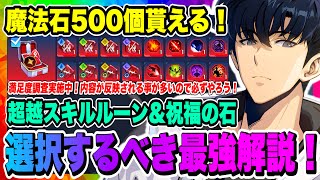 【俺アラ】魔法石500個貰える！超越スキルルーン、祝福の石選択ボックスで選ぶべきものを解説！最強への近道になるので必ずチェックしよう！！！【俺だけレベルアップな件・ARISE・公認クリエイター】