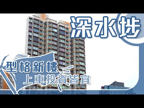 曉悅 長沙灣 深水埗 屋苑專頁 美聯物業