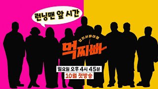 [예고] 덩치들의 인내심을 자극하는 역대급 서바이벌!_‘덩치 서바이벌-먹찌빠’ 10월 첫 방송 #덩치서바이벌먹찌빠 #SBSenter