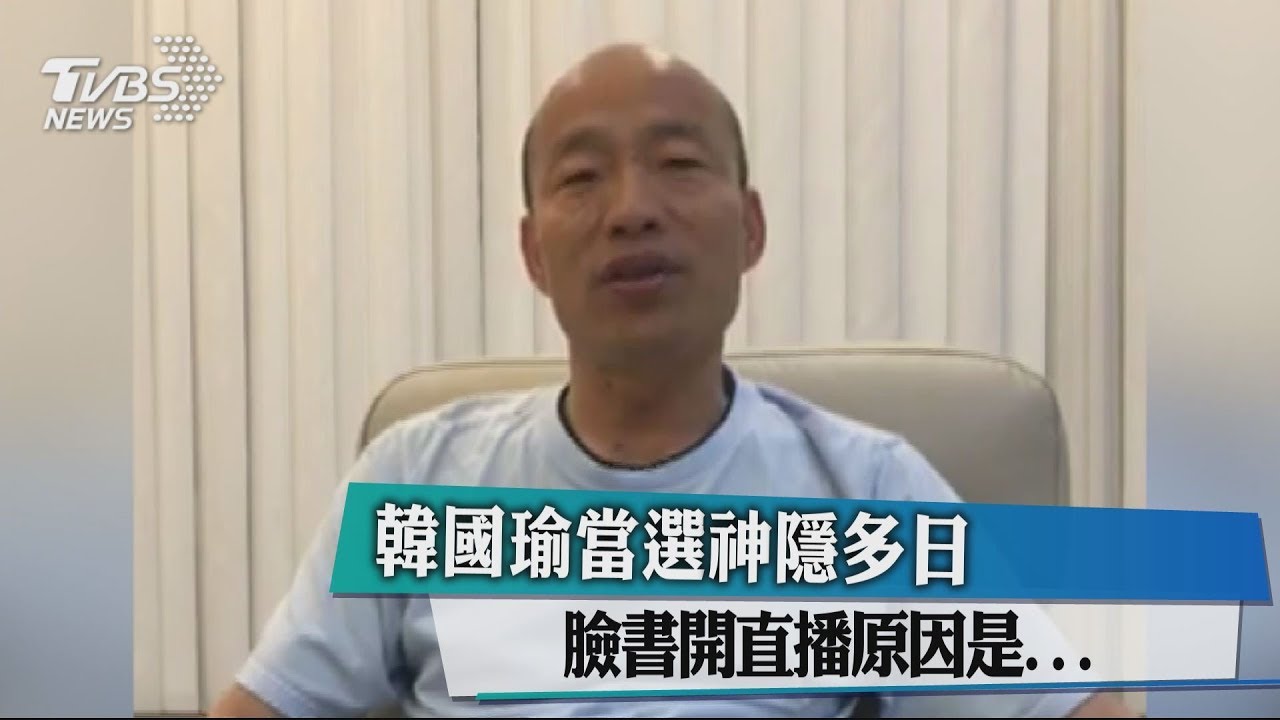 韓國瑜神隱多日　選後「臉書首直播」原因是...