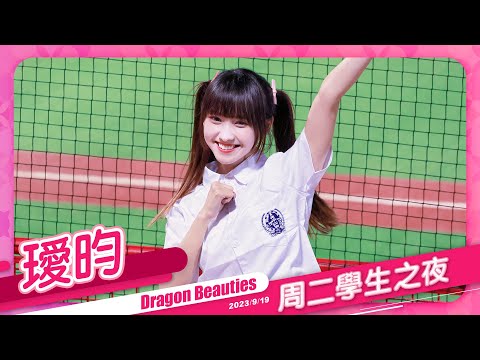 Dragon Beauties 練習生 璦昀 周二學生之夜 20230919 #味全龍啦啦隊 #台湾プロ野球