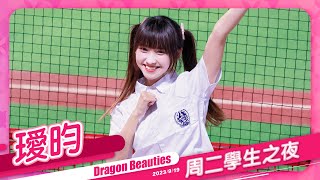 Dragon Beauties 練習生 璦昀 周二學生之夜 20230919 #味全龍啦啦隊 #台湾プロ野球