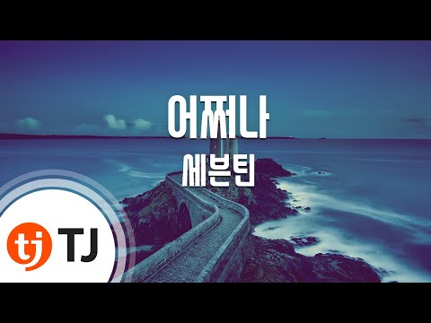 [TJ노래방] 어쩌나 - 세븐틴(Seventeen) / TJ Karaoke