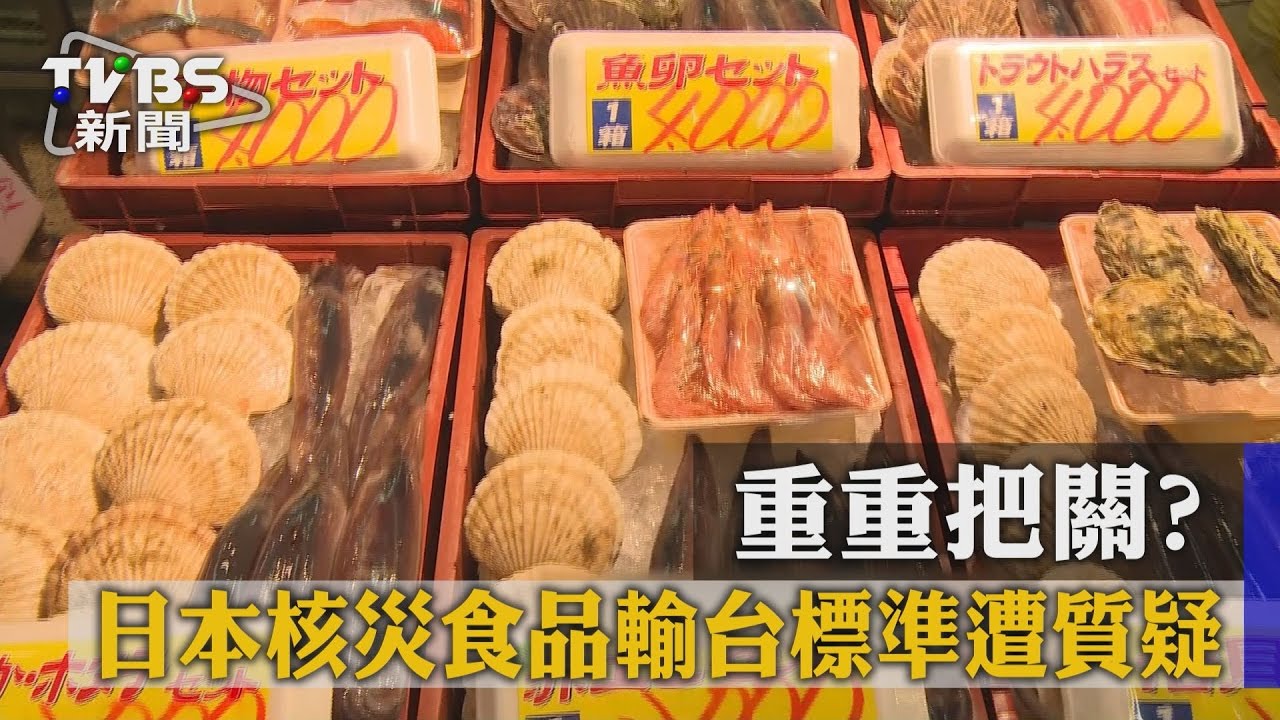 重重把關？　日本核災食品輸台標準遭質疑