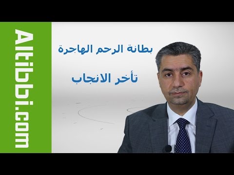 بطانة الرحم الهاجرة و الحمل