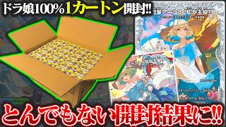 【奇跡】『文化祭だョ！全員集合!!ドラ娘100％パック』を1カートン開封したら、とんでもない開封結果になったんだが!?【デュエマ】