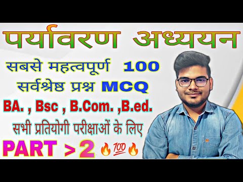 environmental studies mcq for competitive exam पर्यावरण अध्ययन के लिए महत्वपूर्ण प्रश्न