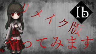 最高に面白いと言われた名作ホラーゲーム『Ib』やります