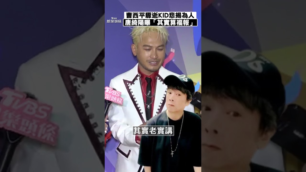 影音/曹西平驟逝KID悲揭為人 唐綺陽曝「其實算福報」