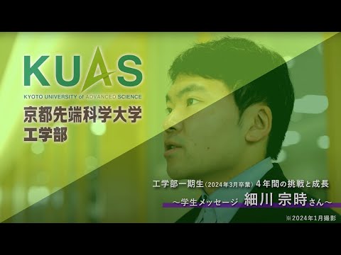 工学部1期生（2024年3月卒業）4年間の挑戦と成長 学生メッセージ【細川 宗時さん】