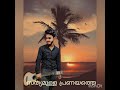 Niramazhakayirunnu Cut Song Singer Ichooz Sivapuram Cut Song