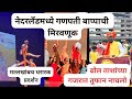 नेदरलँडमध्ये बाप्पाची मिरवणूक Ganesh Utsav Net