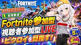 【Fortnite／フォートナイト参加型】視聴者参加型ライブ配信！バトルロイヤルでビクロイを目指す！カスタム・クリエイティブ開催｜新規初見5人・高評価5達成目標【VTuber氷川つき】