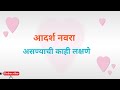 आदर्श नवरा कसा असावा Best Lines Best Quotes मराठी सु