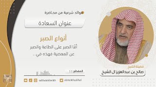 صورة أنواع الصبر | فضيلة  الشيخ صالح آل الشيخ