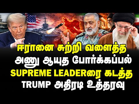 ஈரானை சுற்றி வளைத்த அணு ஆயுத போர்க்கப்பல்! Supreme Leaderரை கடத்த Trump அதிரடி உத்தரவு! USA | IRAN