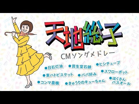 【可愛い・楽しい・上品】ソノシートできく CMソングメドレー のサムネイル