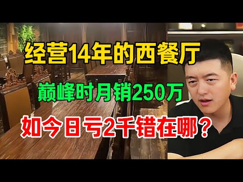 經營了14年的西餐廳老店，巔峰時期月銷250萬，如今月虧6萬錯在哪？#事业 #创业 #分享 #餐饮