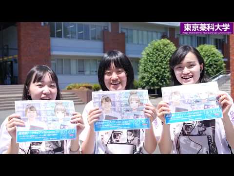 生命医科学科 東京薬科大学オープンキャンパスCM　～学生広報スタッフ制作ver.～