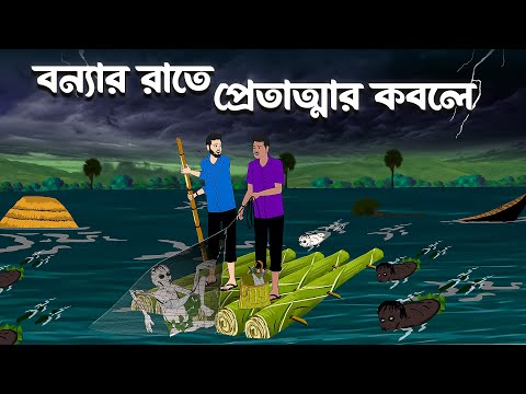 বন্যার রাতে প্রেতাত্মার কবলে | Bhuter Golpo | Bhuter Cartoon | Animation Baksho