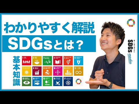 【SDGsとは 簡単に図解】中学生にもわかりやすくまとめた【身近な事例も】 - 仕事を楽しく、視野を広く - JOB STORY