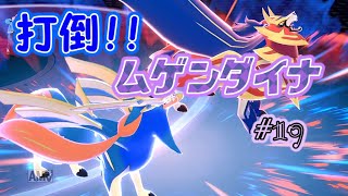 【ゆっくり実況】＃１９伝説のポケモン現る【ポケモン剣盾】