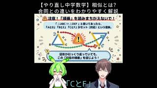 【やり直し中学数学】相似とは？合同との違いをわかりやすく解説 #7日間勉強チャレンジ #毎日1問 #数学基礎 #理解重視 #分かった気で終わるな