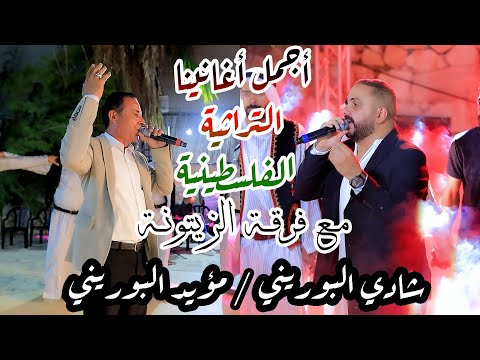 من اقدم الاغاني التراثية الفلسطينية - شادي البوريني و مؤيد البوريني وفرقة الزيتونة مهرجان ناصر عجاج