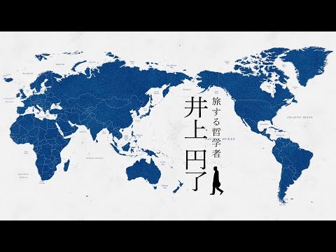 【東洋大学創立者】旅する哲学者 井上円了