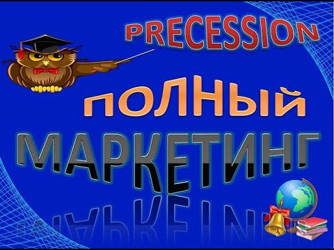 Precession -проект где лежат миллионы Полный маркетинг