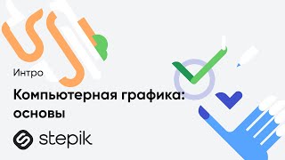 Курс "Компьютерная графика: основы"