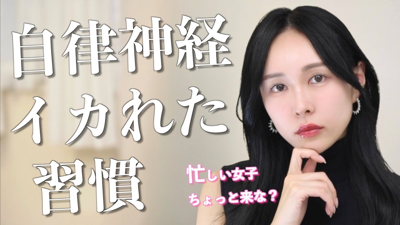 【実体験】私の自律神経が壊れた５つの習慣と、解決した方法。