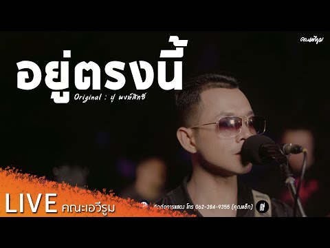 อยู่ตรงนี้ - คณะเอวีรูม【LIVE Version】| Original : พงษ์สิทธิ์ คำภีร์ 4K